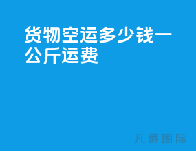 货物空运多少钱一公斤运费