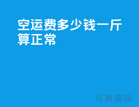 空运费多少钱一斤算正常
