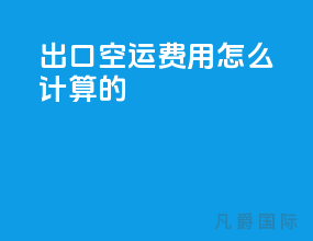 出口空运费用怎么计算的