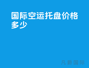国际空运托盘价格多少
