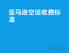 亚马逊空运收费标准