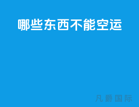 哪些东西不能空运