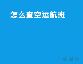 怎么查空运航班