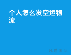 个人怎么发空运物流