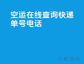 空运在线查询快递单号电话