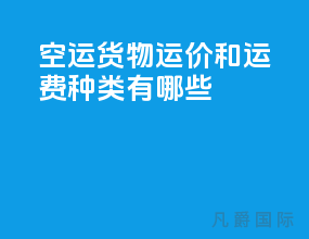 空运货物运价和运费种类有哪些