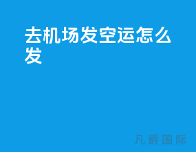 去机场发空运怎么发