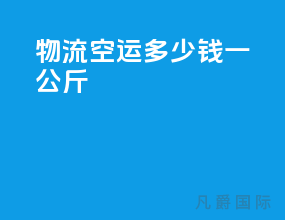 物流空运多少钱一公斤