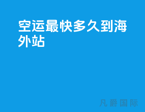 空运最快多久到海外站