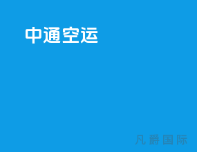 中通 空运