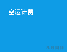 空运计费