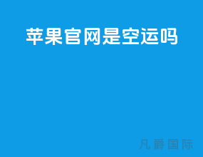 苹果官网是空运吗