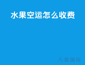 水果空运怎么收费