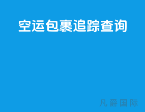 空运包裹追踪查询