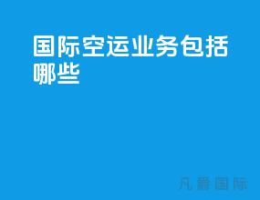 国际空运业务包括哪些