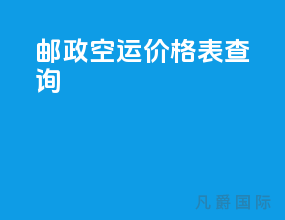 邮政空运价格表查询