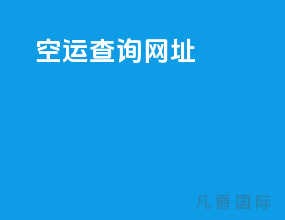 空运查询网址