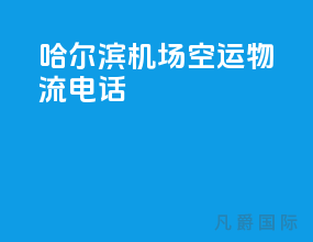 哈尔滨机场空运物流电话