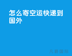 怎么寄空运快递到国外