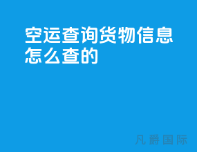 空运查询货物信息怎么查的