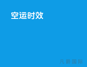 ems空运时效