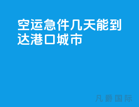 空运急件几天能到达港口城市