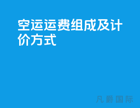 空运运费组成及计价方式