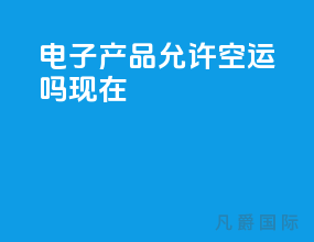 电子产品允许空运吗现在