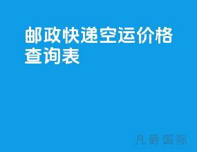 邮政快递空运价格查询表