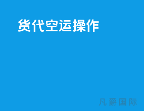 货代空运操作