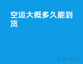 空运大概多久能到货