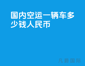国内空运一辆车多少钱人民币