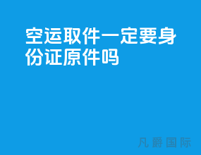 空运取件一定要身份证原件吗