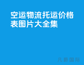 空运物流托运价格表图片大全集