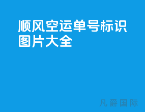 顺风空运单号标识图片大全