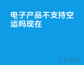 电子产品不支持空运吗现在