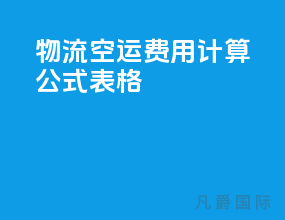 物流空运费用计算公式表格