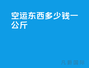 空运东西多少钱一公斤