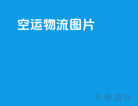 空运物流图片
