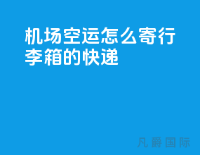 机场空运怎么寄行李箱的快递