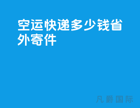 空运快递多少钱省外寄件