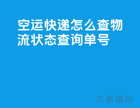 空运快递怎么查物流状态查询单号
