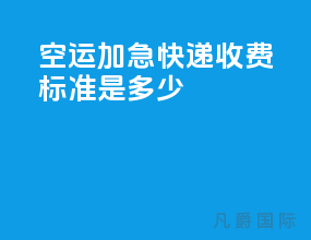 空运加急快递收费标准是多少