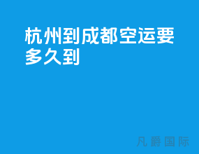 杭州到成都空运要多久到