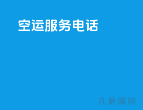 空运服务电话