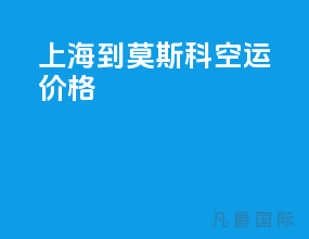 上海到莫斯科空运价格