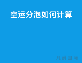 空运分泡如何计算