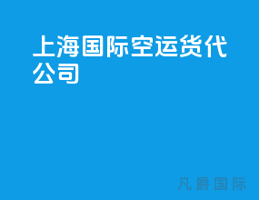 上海国际空运货代公司