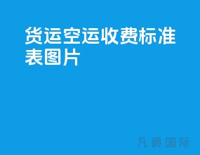 货运空运收费标准表图片