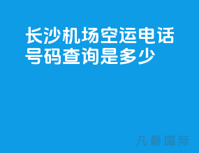 长沙机场空运电话号码查询是多少